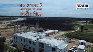 ৫০ মেগাওয়াট সৌর বিদ্যুৎ যোগ হচ্ছে জাতীয় গ্রিডে