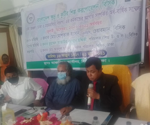 বিসিক আঞ্চলিক কার্যালয় ঢাকার অর্ধ-বার্ষিক সম্মেলন অনুষ্ঠিত