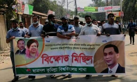 জাতীয় প্রেসক্লাবে পুলিশি হামলার প্রতিবাদে কুবিতে ছাত্রদলের বিক্ষোভ