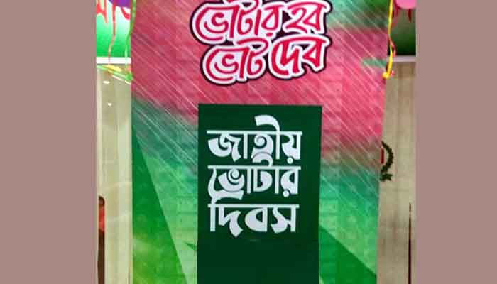 জাতীয় ভোটার দিবস আজ