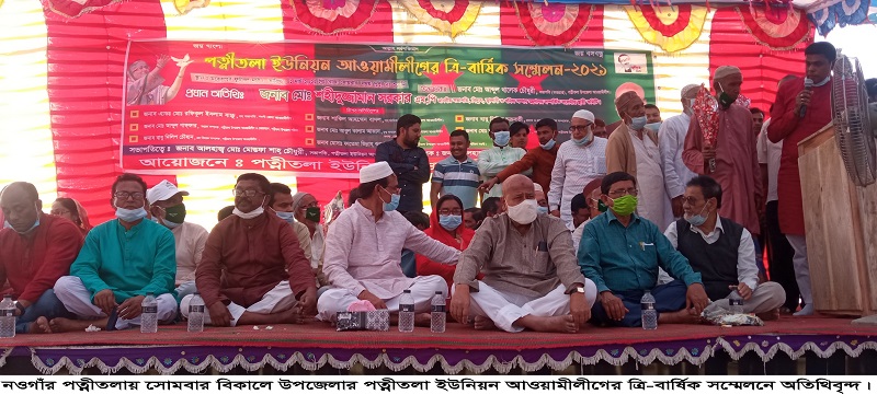 পত্নীতলা ইউনিয়ন আওয়ামীলীগের ত্রি-বার্ষিক সম্মেলন অনুষ্ঠিত
