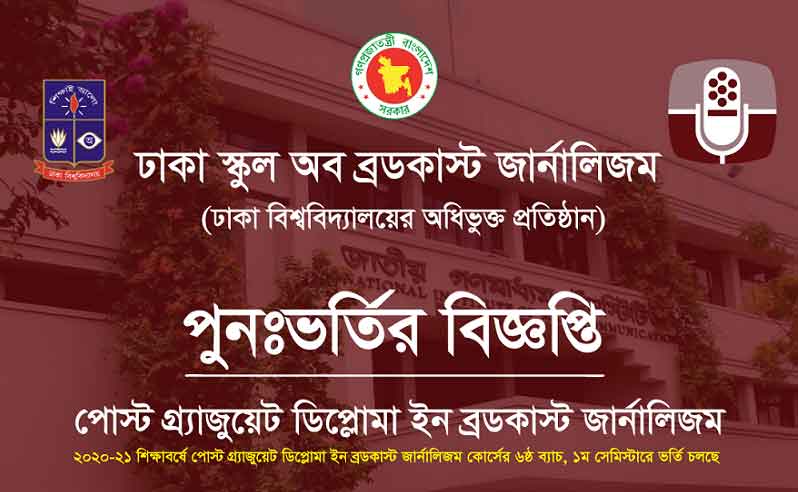 পোস্ট গ্র্যাজুয়েট ডিপ্লোমা ইন ব্রডকাস্ট জার্নালিজম এ ভর্তি বিজ্ঞপ্তি