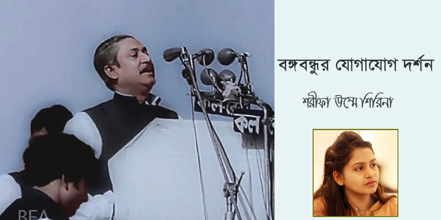 বঙ্গবন্ধুর যোগাযোগ দর্শন