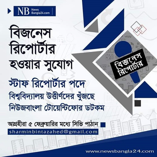 বিজনেস রিপোর্টার খুঁজছে নিউজ বাংলা টোয়েন্টিফোর