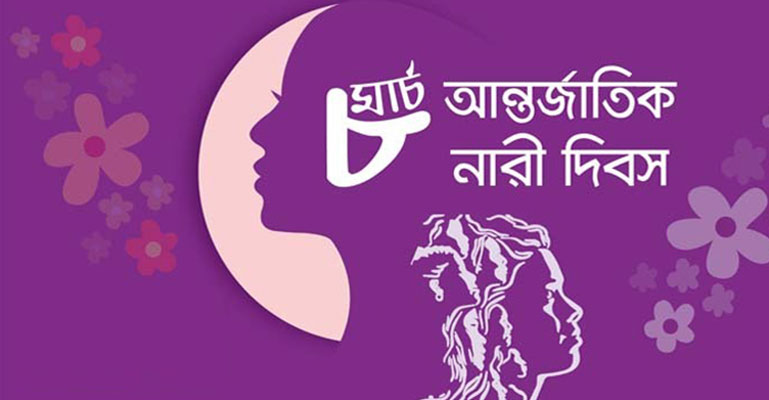 আন্তর্জাতিক নারী দিবস আজ