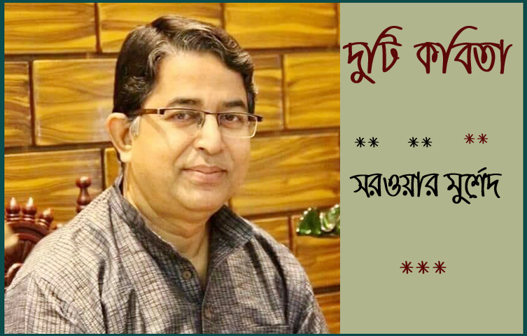 দুটি কবিতা- সরওয়ার মুর্শেদ