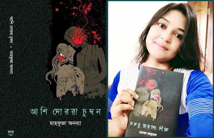 বইমেলায় মাহফুজা অনন্যার কবিতার বই ‘আশি দোররা চুম্বন’