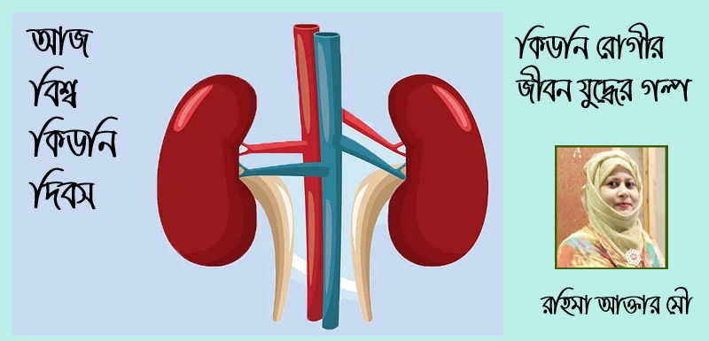কিডনি রোগীর জীবন যুদ্ধের গল্প