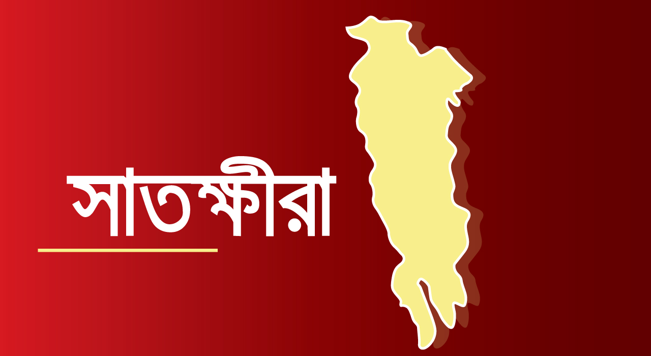 সাতক্ষীরায় স্বপ্নের বিজ্ঞান ও প্রযুক্তি বিশ্ববিদ্যালয় অনুমোদন