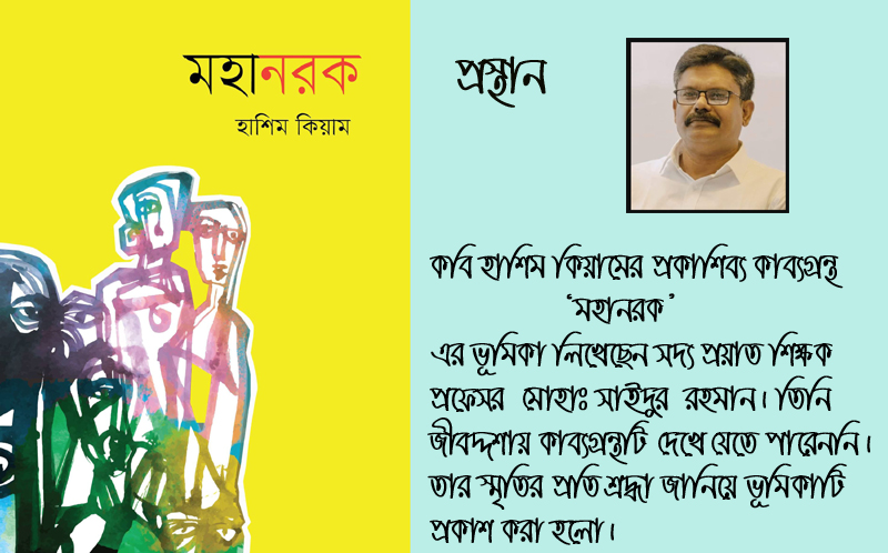 মহানরকের ভূমিকা লিপিকারের প্রস্থান