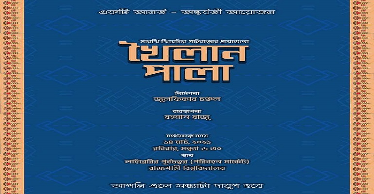 রাবিতে মঞ্চায়িত হবে 'খৈলান পালা’
