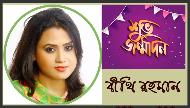 কবি বীথি রহমানের জন্মদিন