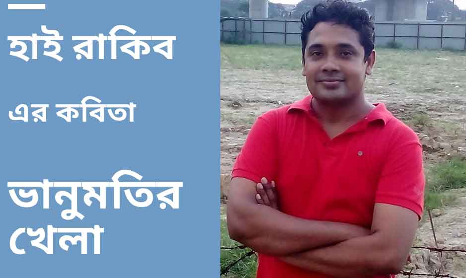 হাই রাকিব এর কবিতা ‘ভানুমতির খেলা’