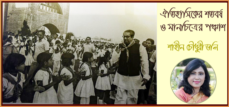 ঐতিহাসিকের শতবর্ষ ও মানচিত্রের পঞ্চাশ