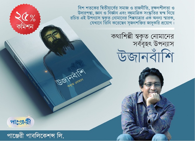স্বকৃত নোমানের প্রকাশিত উপন্যাসের মধ্যে ‘উজানবাঁশি’ কলেবরে সর্ববৃহৎ