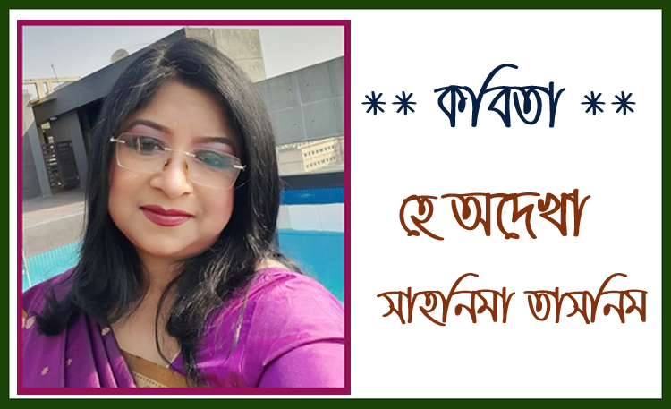 সাহনিমা তাসনিম এর কবিতা : হে অদেখা