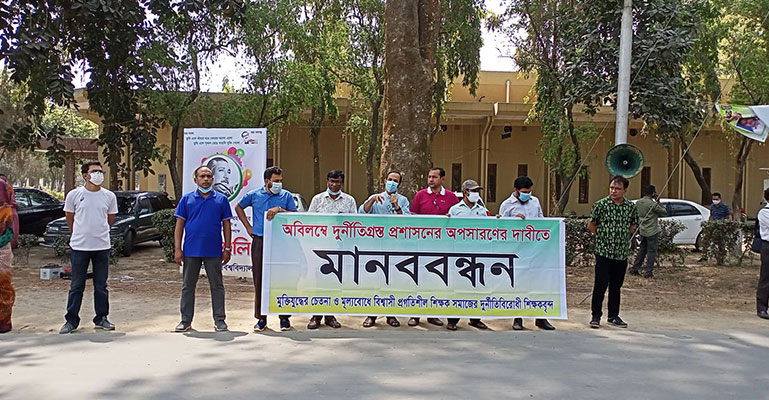 রাবি প্রশাসনের অপসারণের দাবিতে মানববন্ধন