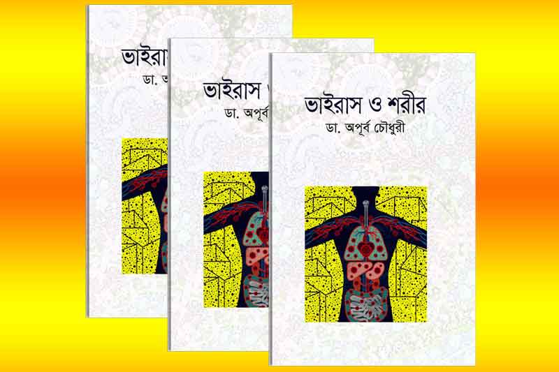 ডা. অপূর্ব চৌধুরীর অষ্টম বই "ভাইরাস ও শরীর"