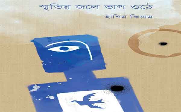 কবি হাশিম কিয়ামের কাব্যগ্রন্থ ‘স্মৃতির জলে ভাব ওঠে’