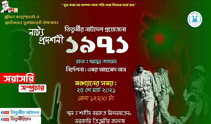 তিতুমীরে মঞ্চায়িত হবে '১৯৭১'