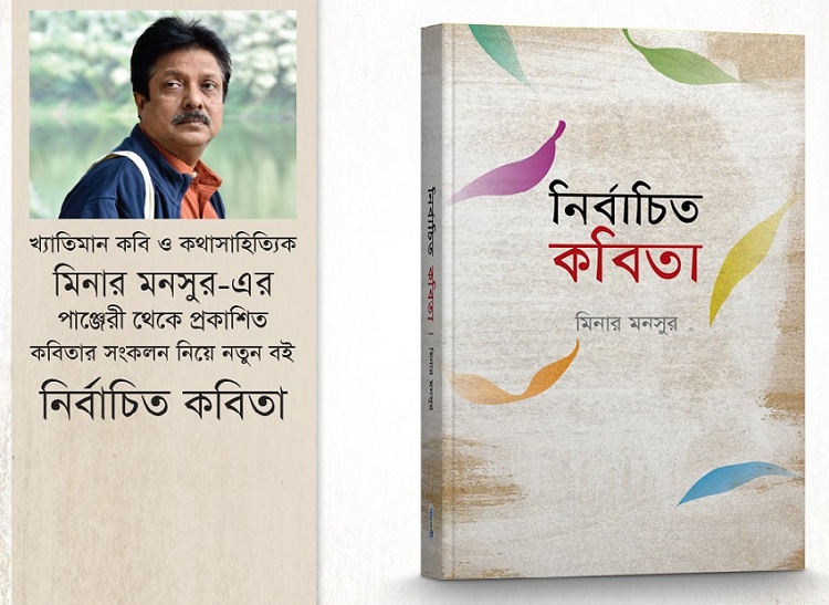 কবি ও কথাসাহিত্যিক মিনার মনসুরের 'নির্বাচিত কবিতা'