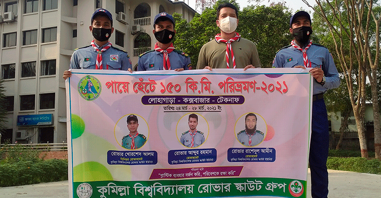 পায়ে হেঁটে ১৫০ কি.মি. পরিভ্রমণ করবেন কুবির ৩ শিক্ষার্থী