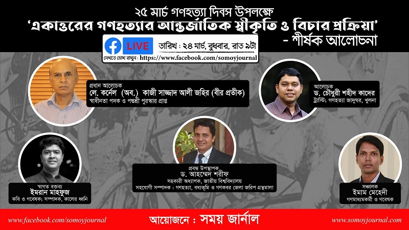 একাত্তরের গণহত্যার আন্তর্জাতিক স্বীকৃতি ও বিচার প্রক্রিয়া’ শীর্ষক আলোচনা