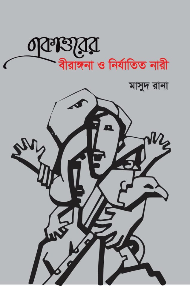 বইমেলায় মাসুদ রানার ‘একাত্তরের বীরাঙ্গনা ও নির্যাতিত নারী’