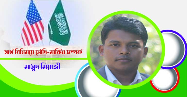 স্বার্থ বিনিময়ে সৌদি-মার্কিন সম্পর্ক