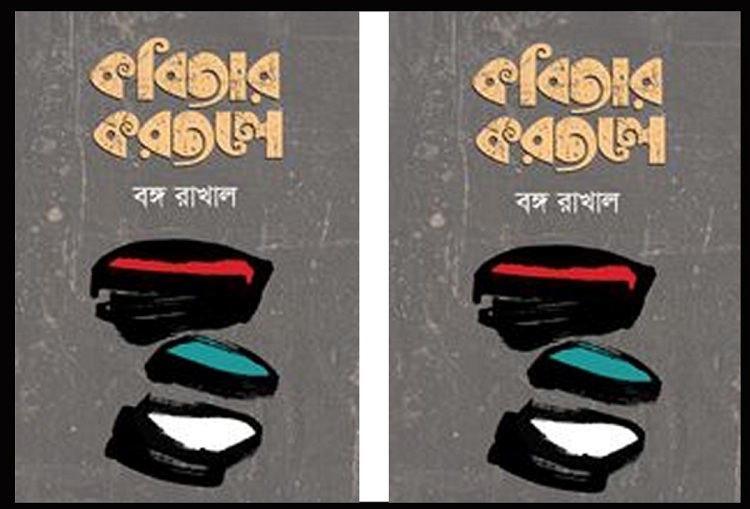 অমর একুেশ গ্রন্থমেলায় বঙ্গ রাখালের প্রবন্ধগ্রন্থ  ‘কবিতার করতলে’