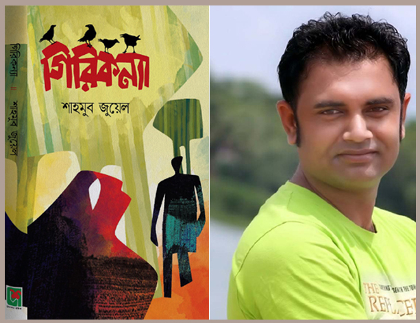 শাহমুব জুয়েলের পরিবেশ বিষয়ক উপন্যাস গিরিকন্যা
