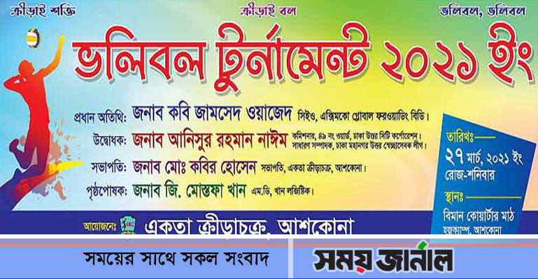 ‘একতা ক্রীড়াচক্রের ভলিবল টুর্নামেন্ট’ স্থগিত