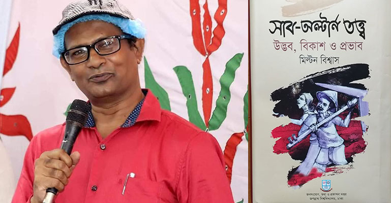 বইমেলায় মিল্টন বিশ্বাসের ‘সাব-অল্টার্ন তত্ত্ব : উদ্ভব, বিকাশ ও প্রভাব’