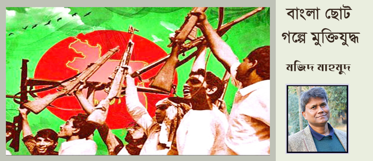 বাংলা ছোটগল্পে মুক্তিযুদ্ধ
