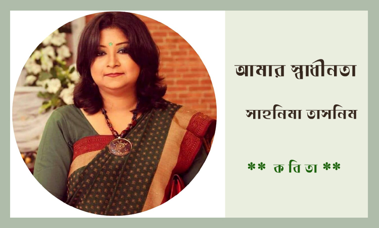 আমার স্বাধীনতা-সাহনিমা তাসনিম