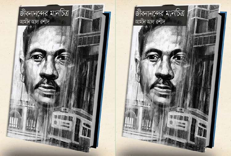 বইমেলায় আমীন আল রশিদ-এর  ‘জীবনানন্দের মানচিত্র’’