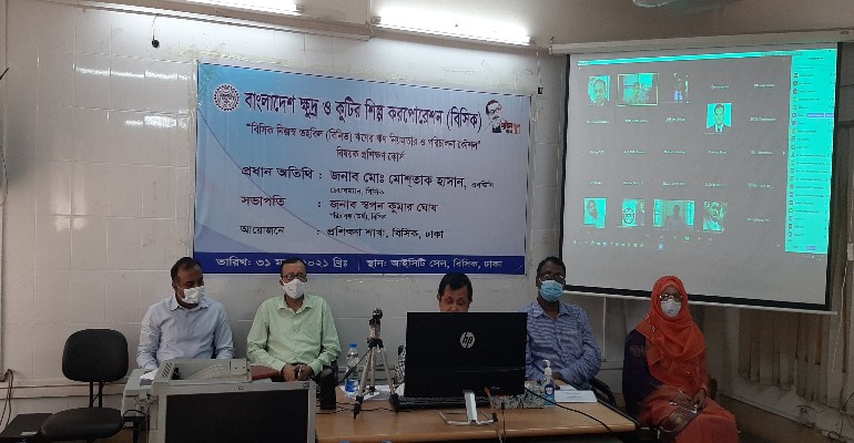 বিসিক  জেলা প্রধান কর্মকর্তাগণকে 'ঋণ নিয়মাচার ও পরিচালনা কৌশল'র উপর দিনব্যাপী প্রশিক্ষণ