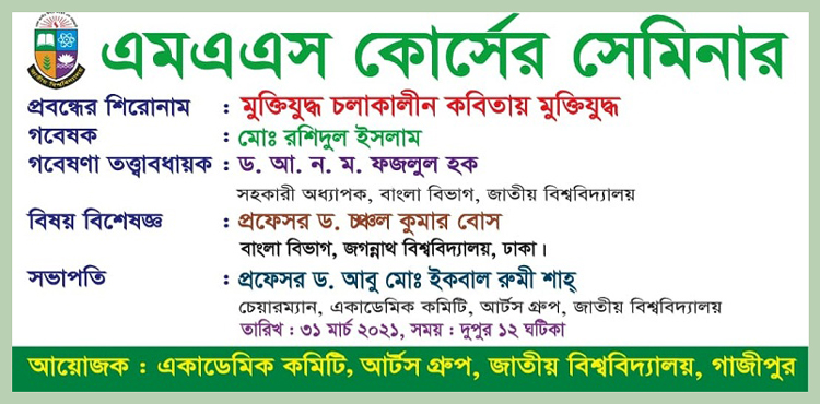 জাতীয় বিশ্ববিদ্যালয়ে ‘মুক্তিযুদ্ধ চলাকালীন কবিতায় মুক্তিযুদ্ধ' শিরোনামে সেমিনার