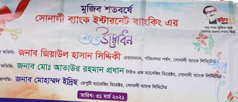 ইন্টারনেট ব্যাংকিং সেবা চালু করলো সোনালী ব্যাংক লিমিটেড