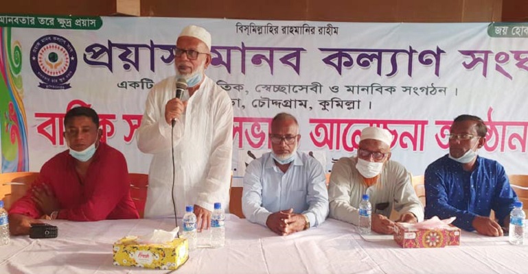 চৌদ্দগ্রামে প্রয়াস মানব কল্যাণ সংঘের সভা অনুষ্ঠিত