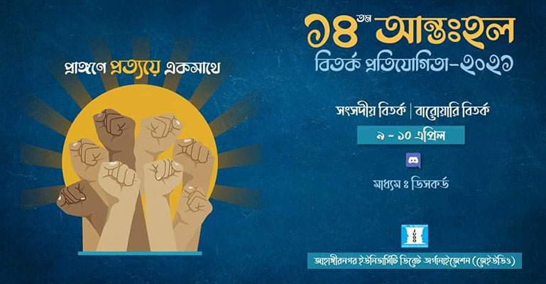 জাবির আন্তঃহল বিতর্ক প্রতিযোগিতা অনলাইনে