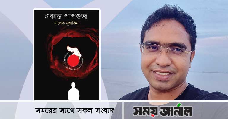 বইমেলায় কবি মালেক মুস্তাকিমের ‘একান্ত পাপগুচ্ছ’