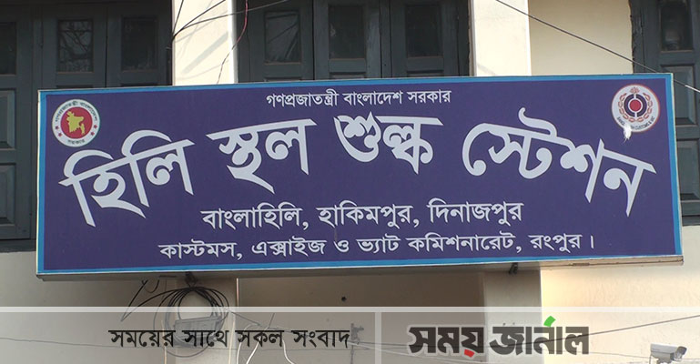 লকডাউনেও চালু থাকবে হিলি বন্দরে পণ্য আমদানি-রফতানি