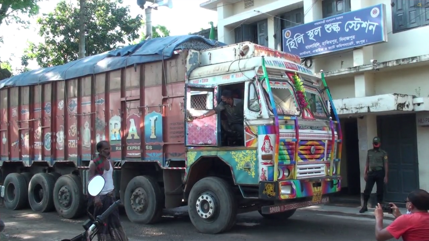 লকডাউনেও স্বাভাবিক হিলি স্থলবন্দরের পন্য আমদানি-রফতানি