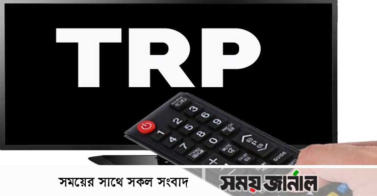 টিআরপি নিরূপণে অনুসরণীয় নিয়মাবলীর প্রজ্ঞাপন জারি