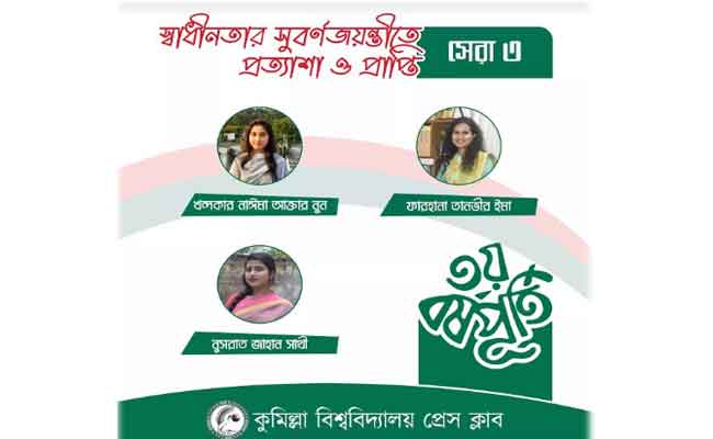 কুবি প্রেসক্লাবের লেখা আহ্বান প্রতিযোগিতার ফল ঘোষণা