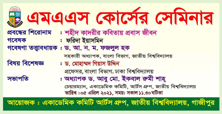 জাতীয় বিশ্ববিদ্যালয়ে ‘শহীদ কাদরীর কবিতায় প্রবাস জীবন' শীর্ষক সেমিনার