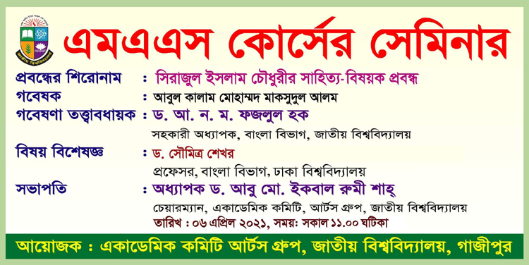 জাতীয় বিশ্ববিদ্যালয়ে ‘সিরাজুল ইসলাম চৌধুরীর সাহিত্য-বিষয়ক প্রবন্ধ' শীর্ষক সেমিনার