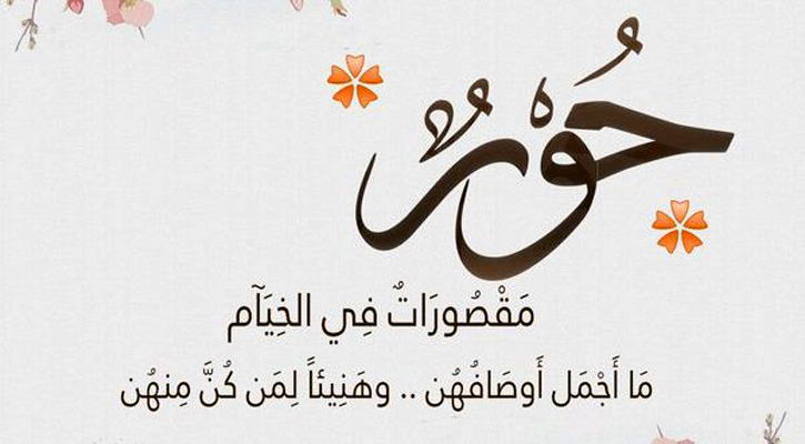 পুরুষরা জান্নাতে হুর পাবেন; কিন্ত নারীরা কি পাবেন?