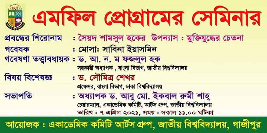 জাতীয় বিশ্ববিদ্যালয়ে 'সৈয়দ শামসুল হকের উপন্যাসে মুক্তিযুদ্ধের চেতনা' বিষয়ক সেমিনার